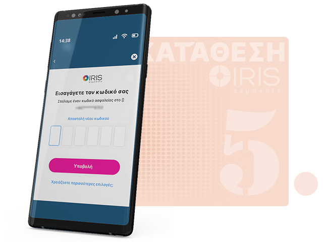  Σελίδα Επιβεβαίωσης Κατάθεσης με IRIS